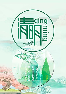 淡雅清明节山水风格海报