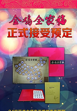 金鸡全家福展板