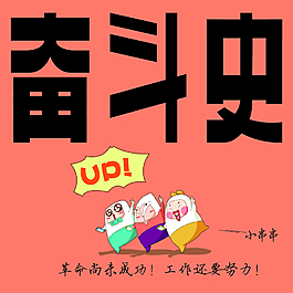 奋斗史