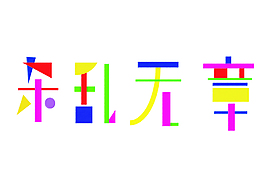 杂乱无章