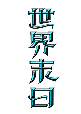 世界末日