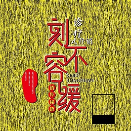 刻不容缓海报