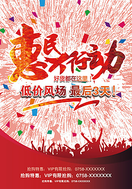 惠民大行动