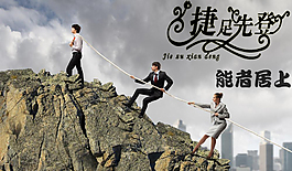 捷足先登海报