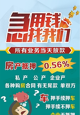 展架展板画面急用钱小额贷款房产车辆抵押