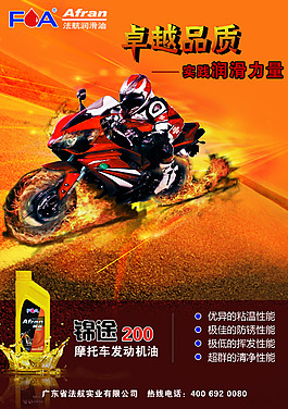 摩托车机油海报