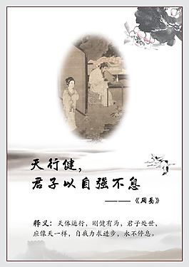 天行健古典展板