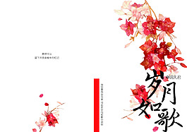 岁月如歌封面