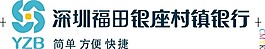 深圳福田银座村镇银行LOGO标志
