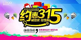 约惠315海报