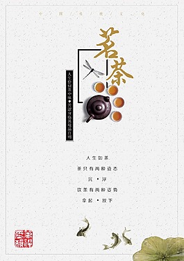 茗茶促销海报