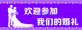 婚庆背景banner