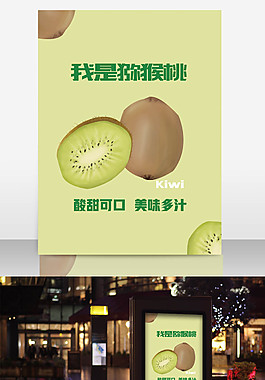 猕猴桃海报
