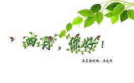 四月你好艺术字