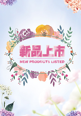 新品上市