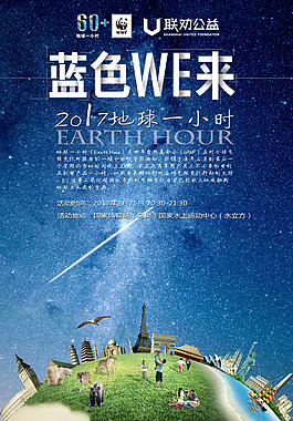 地球一小时海报