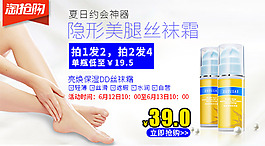 电商美妆防晒丝袜霜高清原创淘抢购活动海报ＰＳＤ下载