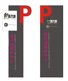 现代商务停车牌导视牌设计