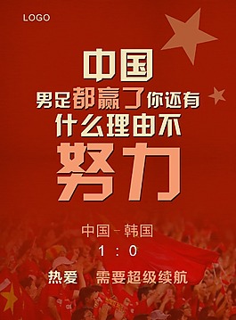 中国红中国战胜韩国足球海报
