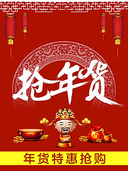 抢年货海报