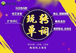 玩转英语单词宣传单