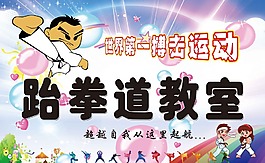 跆拳道教室卡通展板