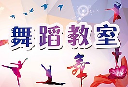 舞蹈教室