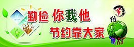 节约公益海报