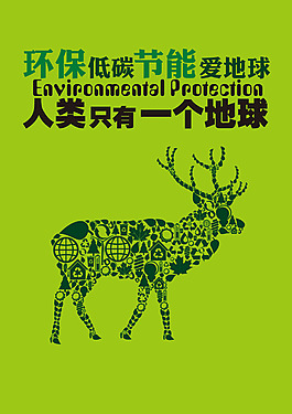 环保公益海报