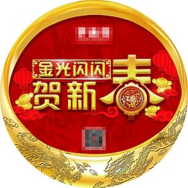 贺新春地贴
