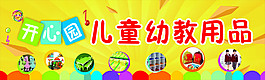 开心园儿童幼教用品