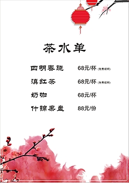 茶水单