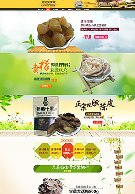 淘宝网食品凉果干果果脯首页模板