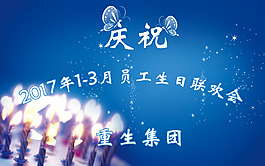 员工生日晚会
