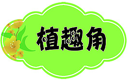 植趣角