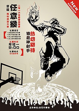 篮球比赛海报设计