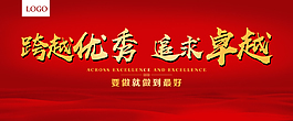 跨越优秀企业海报