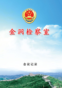 会议记录