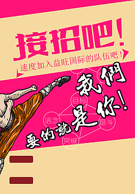 益旺国际招聘海报