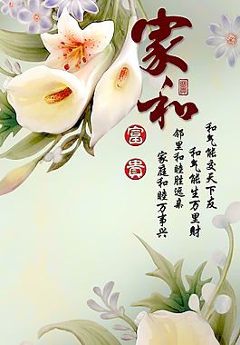 家和富贵马蹄莲玄关背景墙
