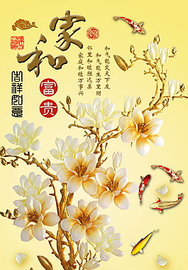 家和富贵吉祥如意玉石玄关背景