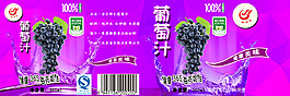 葡萄汁包装psd