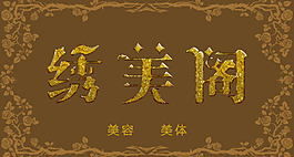 欧式门头