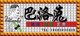 巴洛克造型