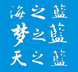 洋河蓝色经典素材