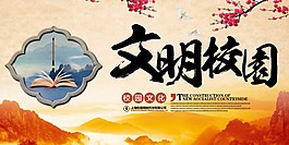 文明校园