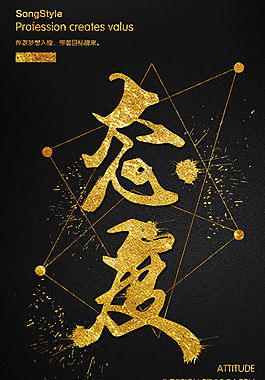 态度商业海报