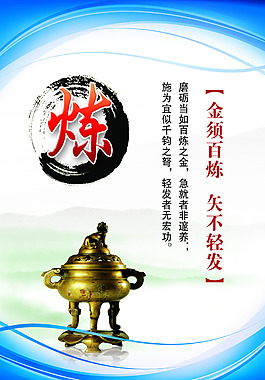 廉政文化炼海报