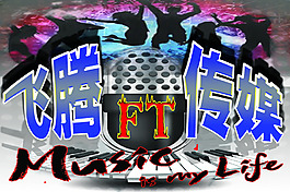 娱乐飞腾LOGO
