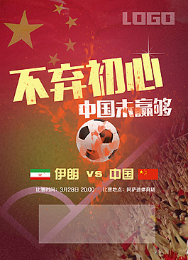 中国足球预告足球比赛海报